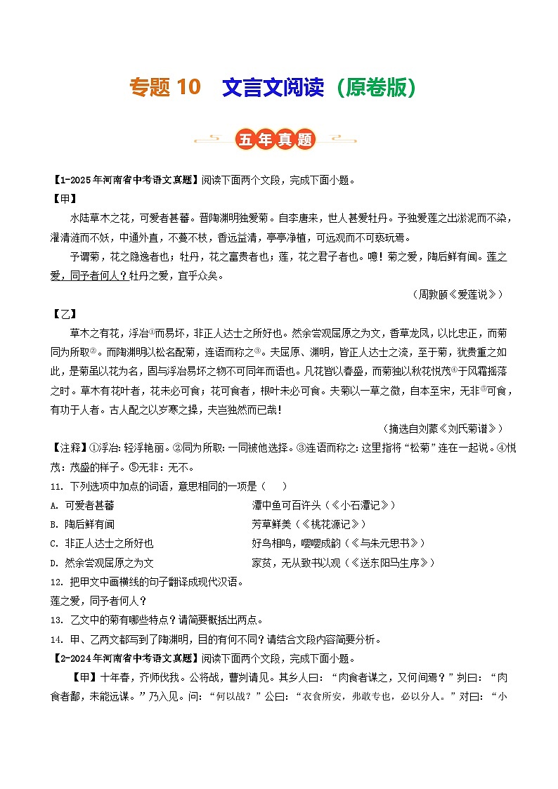河南专用 专题10 文言文阅读 (原卷版)5年(2021-2025)中考1年模拟语文真题分类汇编第1页
