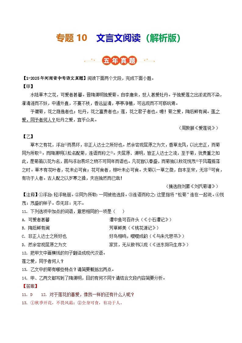 河南专用 专题10 文言文阅读 (解析版)5年(2021-2025)中考1年模拟语文真题分类汇编第1页