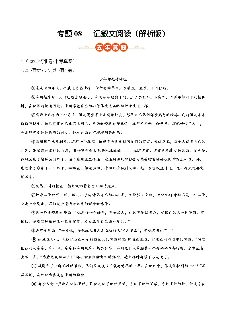 河北专用 专题08 记叙文阅读 (解析版)5年(2021-2025)中考1年模拟语文真题分类汇编第1页