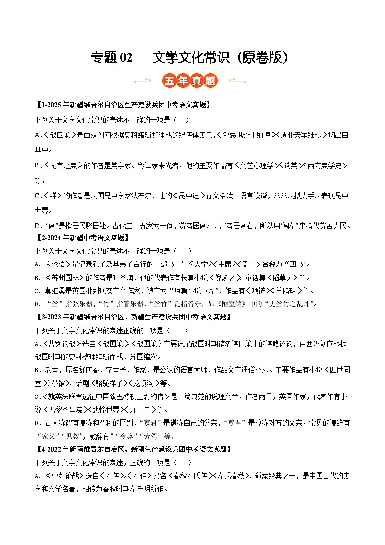 新疆专用 专题02 文学文化常识 (原卷版)5年(2021-2025)中考1年模拟语文真题分类汇编第1页
