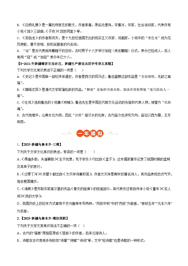 新疆专用 专题02 文学文化常识 (原卷版)5年(2021-2025)中考1年模拟语文真题分类汇编第2页