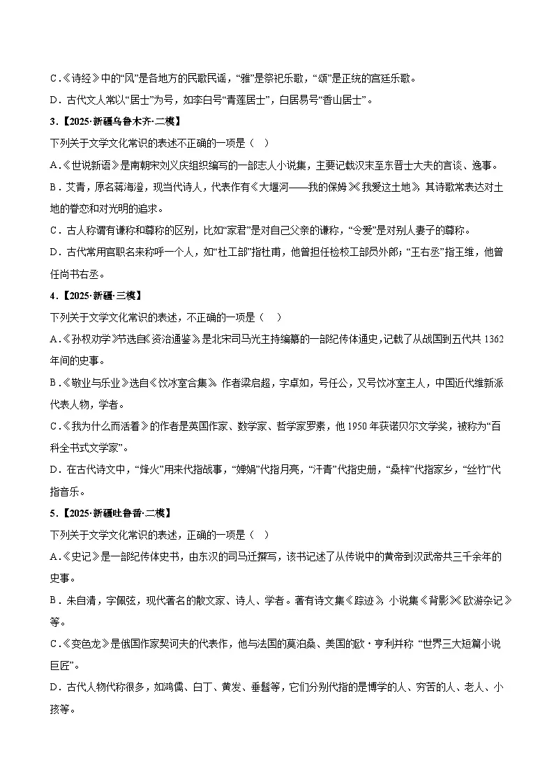 新疆专用 专题02 文学文化常识 (原卷版)5年(2021-2025)中考1年模拟语文真题分类汇编第3页