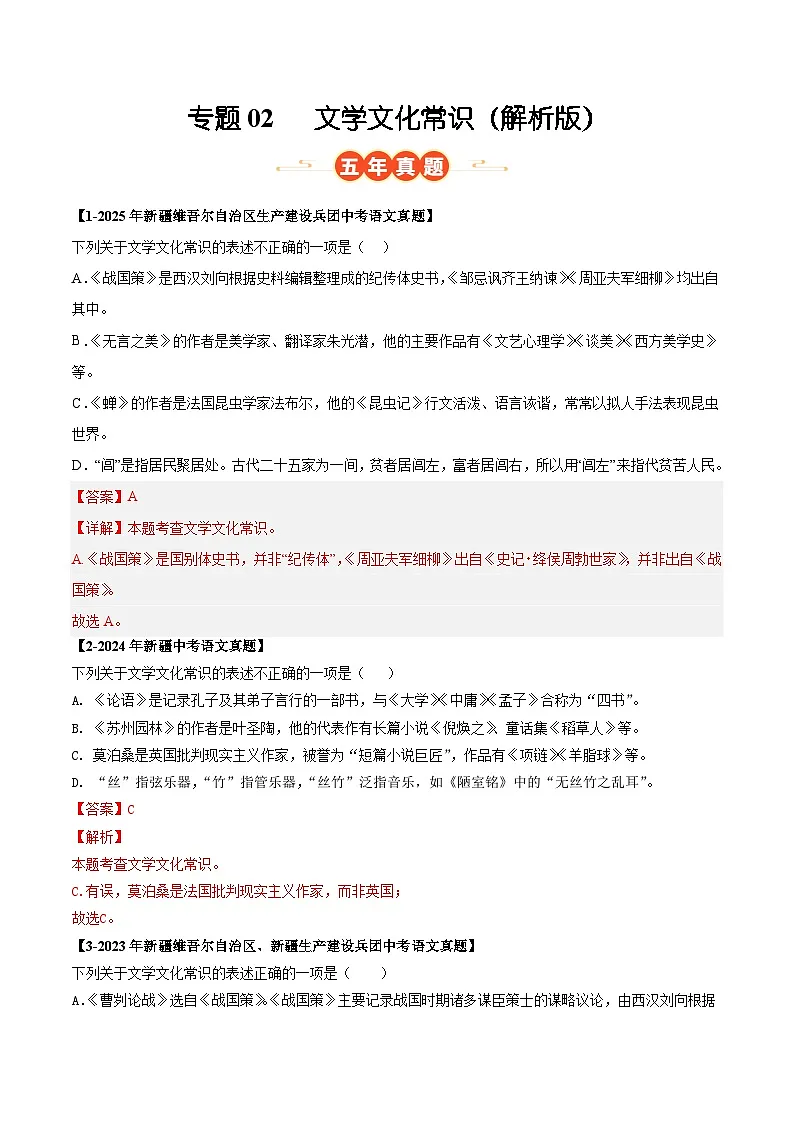 新疆专用 专题02 文学文化常识 (解析版)5年(2021-2025)中考1年模拟语文真题分类汇编第1页