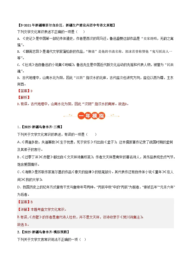 新疆专用 专题02 文学文化常识 (解析版)5年(2021-2025)中考1年模拟语文真题分类汇编第3页