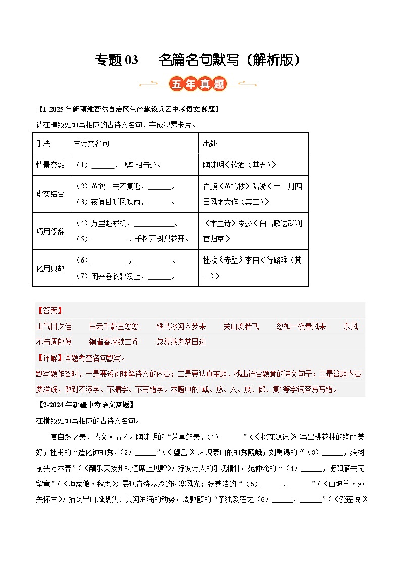 新疆专用 专题03 名篇名句默写 (解析版)5年(2021-2025)中考1年模拟语文真题分类汇编第1页