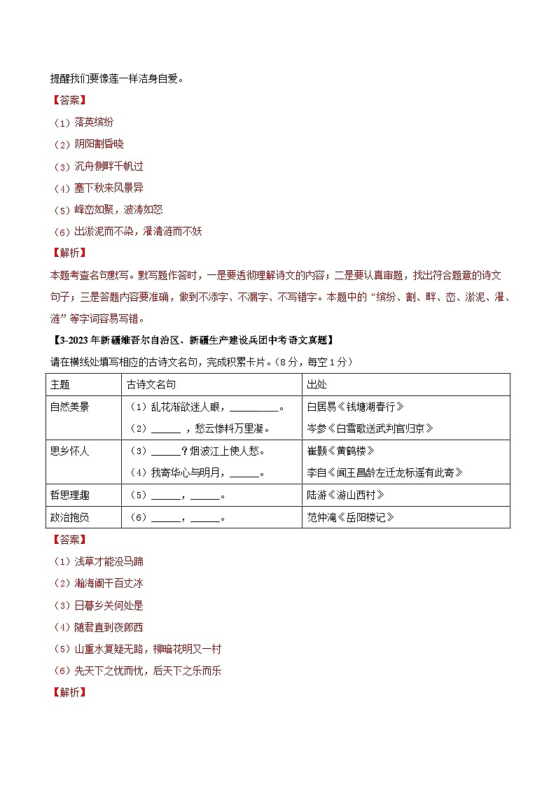 新疆专用 专题03 名篇名句默写 (解析版)5年(2021-2025)中考1年模拟语文真题分类汇编第2页