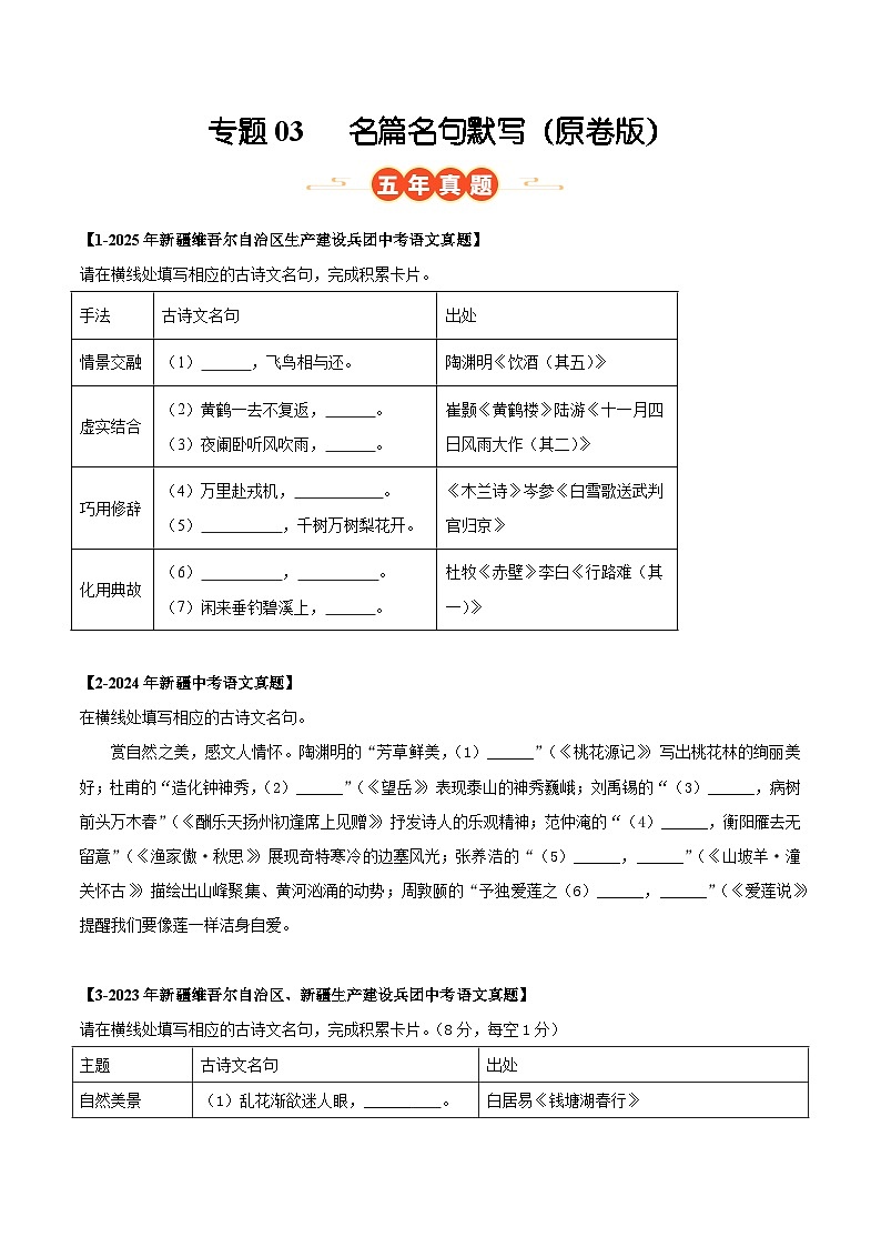 新疆专用 专题03 名篇名句默写 (原卷版)5年(2021-2025)中考1年模拟语文真题分类汇编第1页