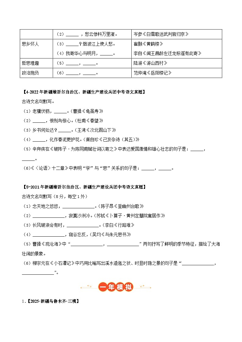 新疆专用 专题03 名篇名句默写 (原卷版)5年(2021-2025)中考1年模拟语文真题分类汇编第2页