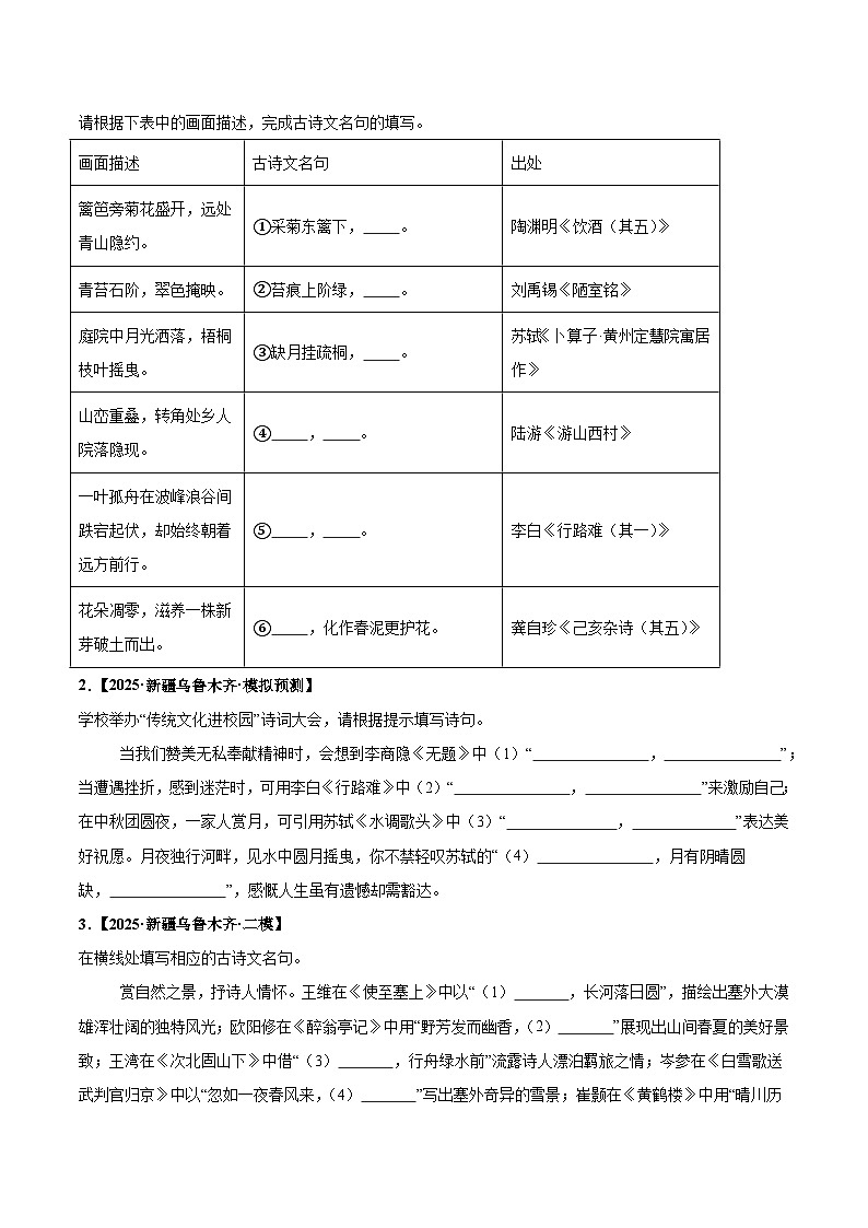 新疆专用 专题03 名篇名句默写 (原卷版)5年(2021-2025)中考1年模拟语文真题分类汇编第3页