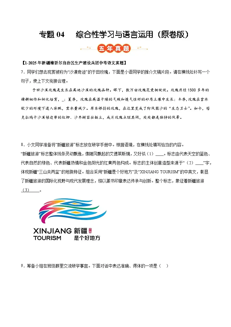 新疆专用 专题04 综合性学习与语言运用 (原卷版)5年(2021-2025)中考1年模拟语文真题分类汇编第1页