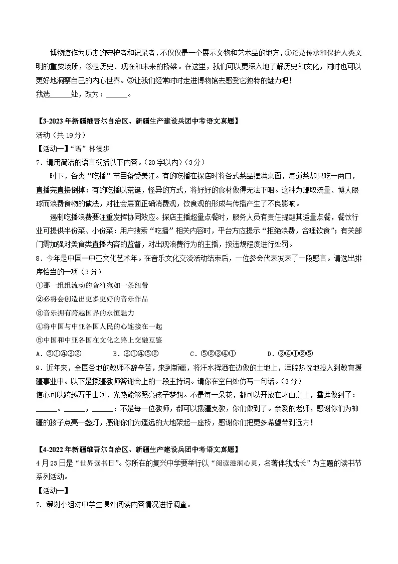 新疆专用 专题04 综合性学习与语言运用 (原卷版)5年(2021-2025)中考1年模拟语文真题分类汇编第3页