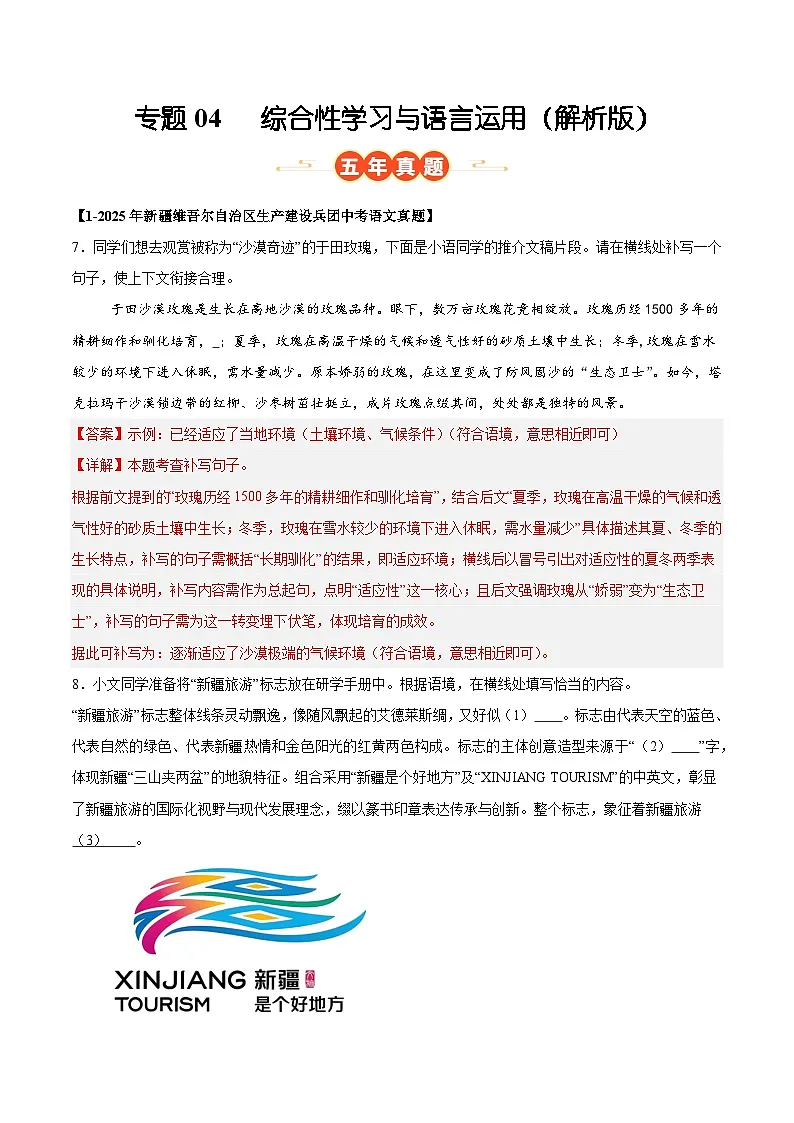 新疆专用 专题04 综合性学习与语言运用 (解析版)5年(2021-2025)中考1年模拟语文真题分类汇编第1页