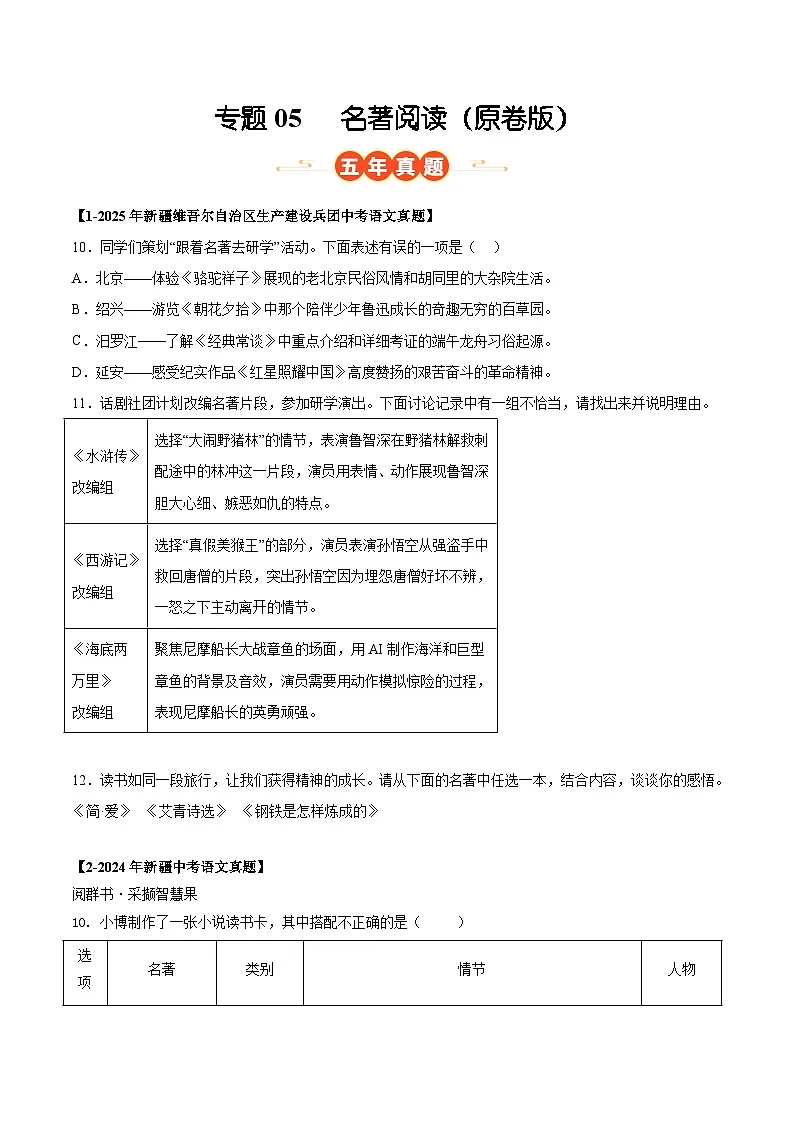 新疆专用 专题05 名著阅读 (原卷版)5年(2021-2025)中考1年模拟语文真题分类汇编第1页