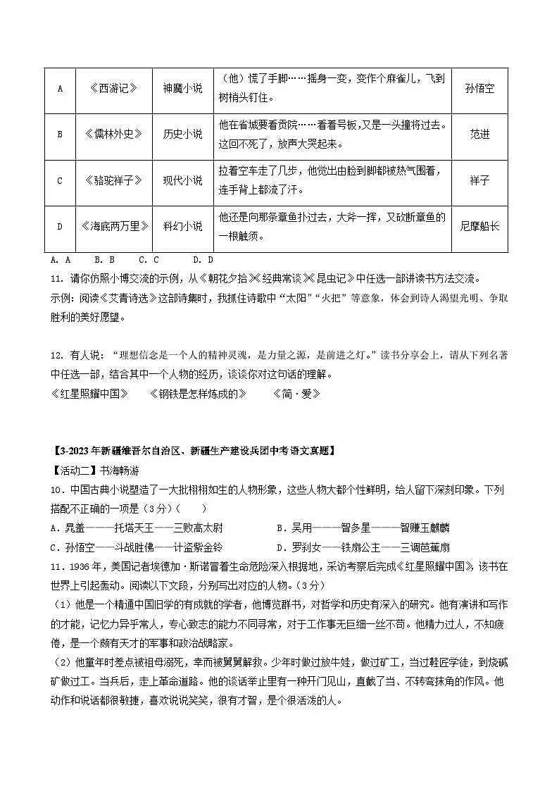 新疆专用 专题05 名著阅读 (原卷版)5年(2021-2025)中考1年模拟语文真题分类汇编第2页