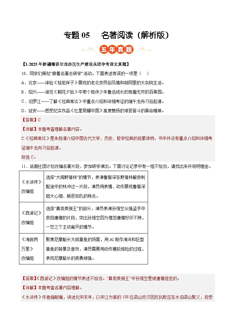 新疆专用 专题05 名著阅读 (解析版)5年(2021-2025)中考1年模拟语文真题分类汇编第1页