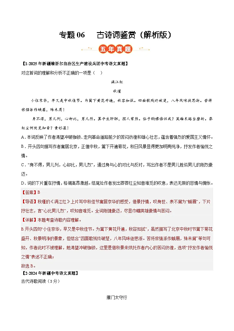新疆专用 专题06 古诗词鉴赏 (解析版)5年(2021-2025)中考1年模拟语文真题分类汇编第1页