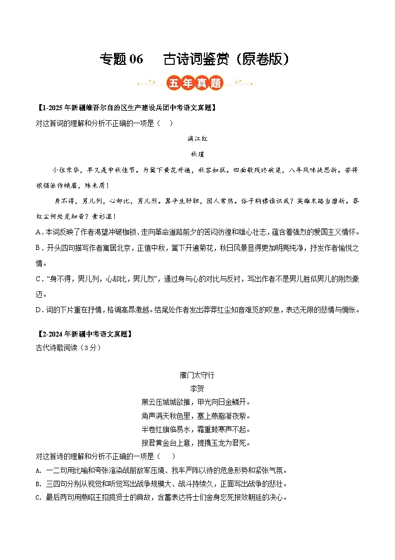 新疆专用 专题06 古诗词鉴赏 (原卷版)5年(2021-2025)中考1年模拟语文真题分类汇编第1页