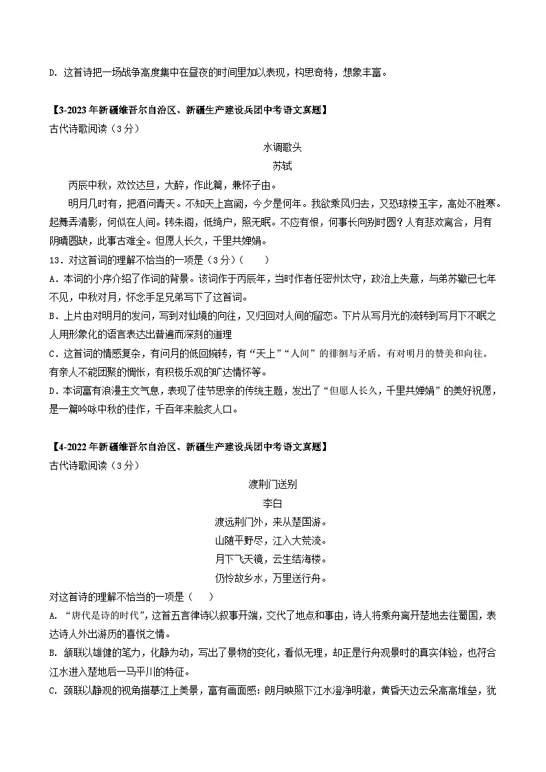 新疆专用 专题06 古诗词鉴赏 (原卷版)5年(2021-2025)中考1年模拟语文真题分类汇编第2页