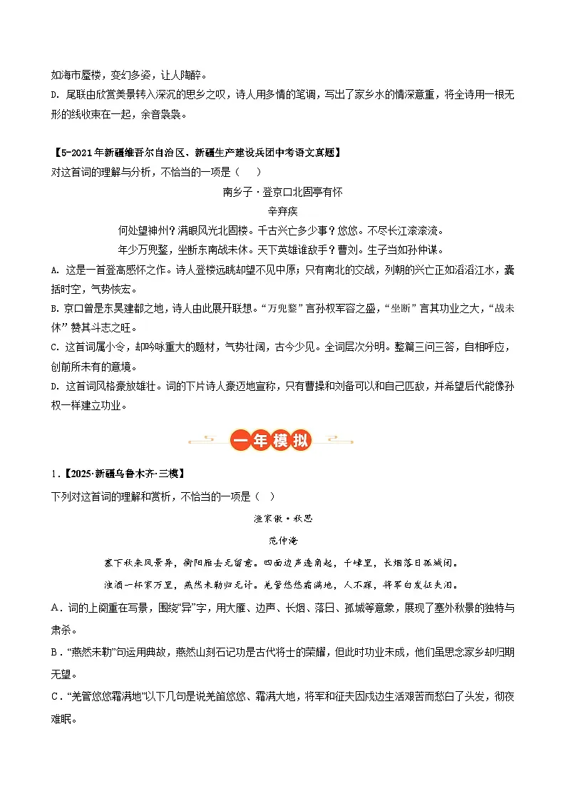新疆专用 专题06 古诗词鉴赏 (原卷版)5年(2021-2025)中考1年模拟语文真题分类汇编第3页