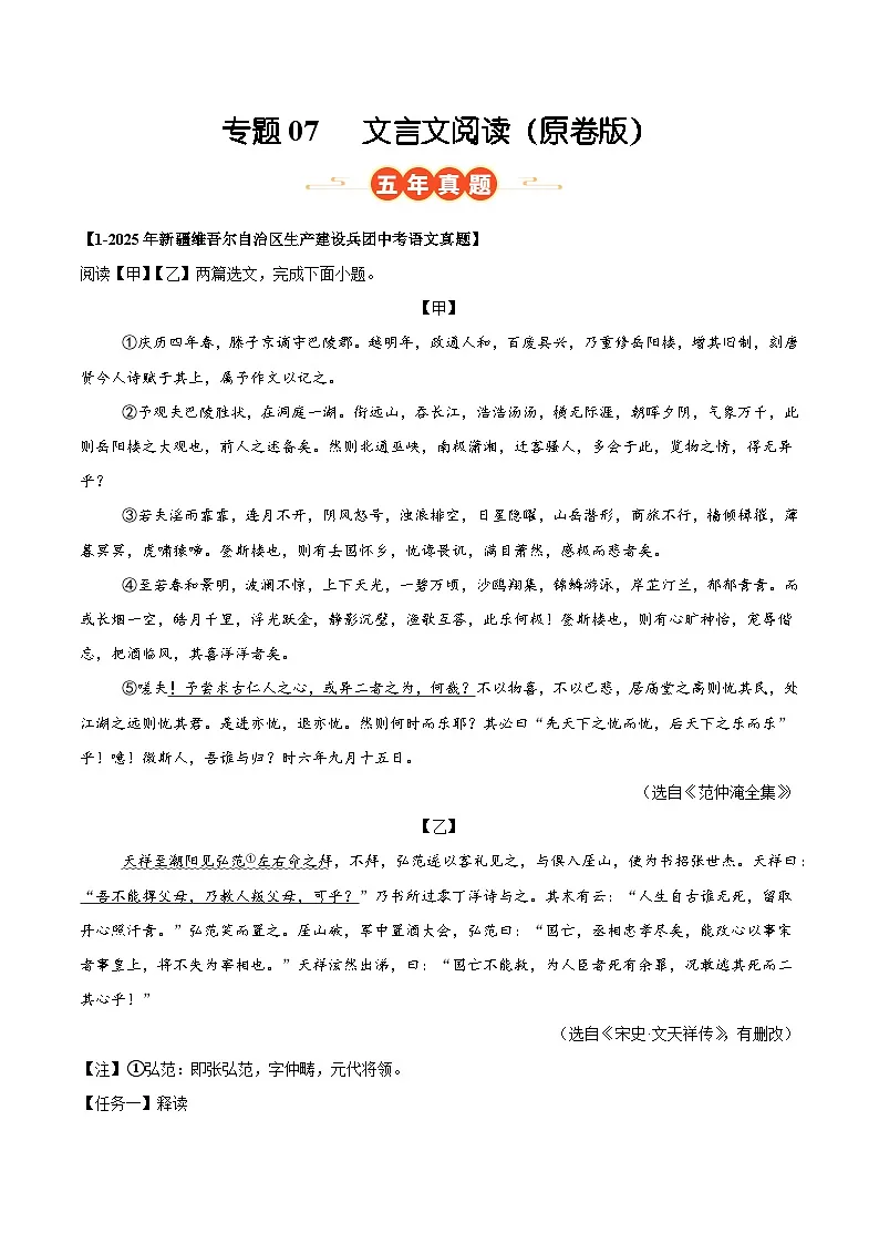 新疆专用 专题07 文言文阅读 (原卷版)5年(2021-2025)中考1年模拟语文真题分类汇编第1页