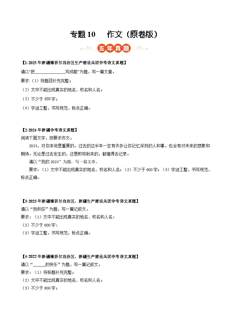 新疆专用 专题10 作文 (原卷版)5年(2021-2025)中考1年模拟语文真题分类汇编第1页