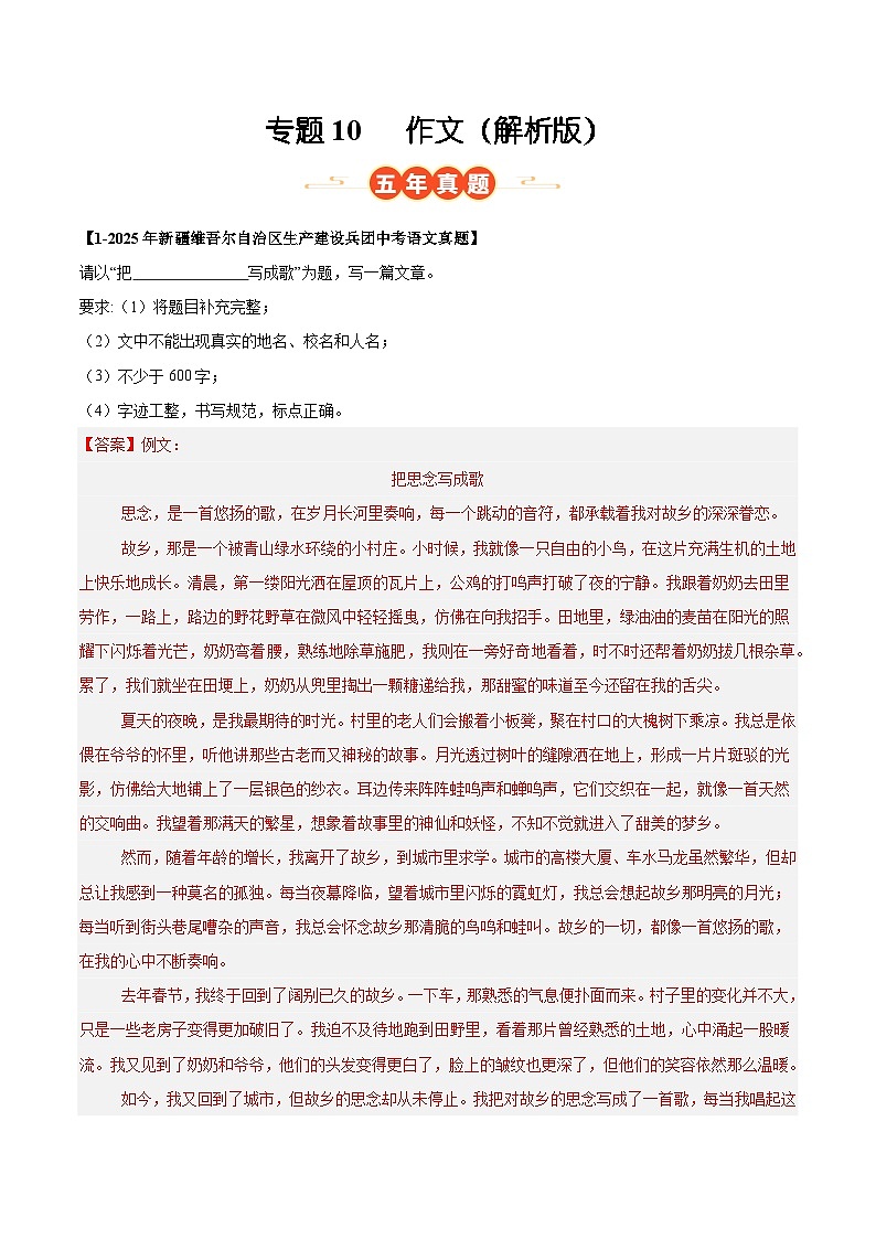 新疆专用 专题10 作文 (解析版)5年(2021-2025)中考1年模拟语文真题分类汇编第1页