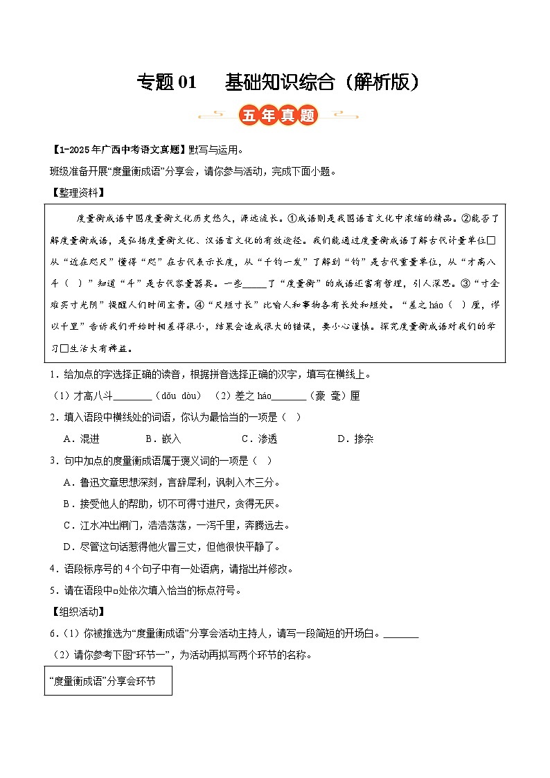 广西专用 专题01 基础知识综合 (解析版)5年(2021-2025)中考1年模拟语文真题分类汇编第1页