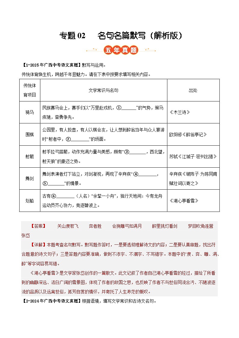 广西专用 专题02 名句名篇默写 (解析版)5年(2021-2025)中考1年模拟语文真题分类汇编第1页