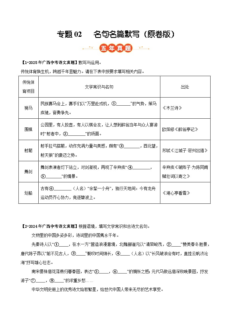 广西专用 专题02 名句名篇默写 (原卷版)5年(2021-2025)中考1年模拟语文真题分类汇编第1页