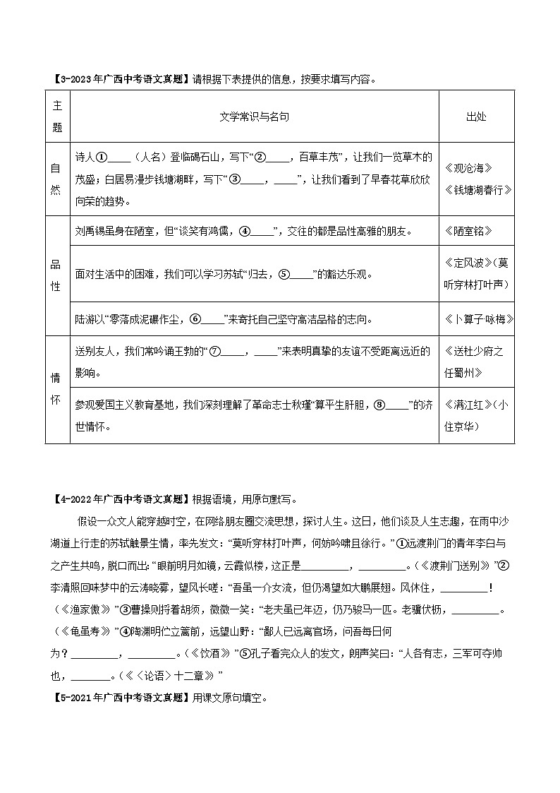 广西专用 专题02 名句名篇默写 (原卷版)5年(2021-2025)中考1年模拟语文真题分类汇编第2页