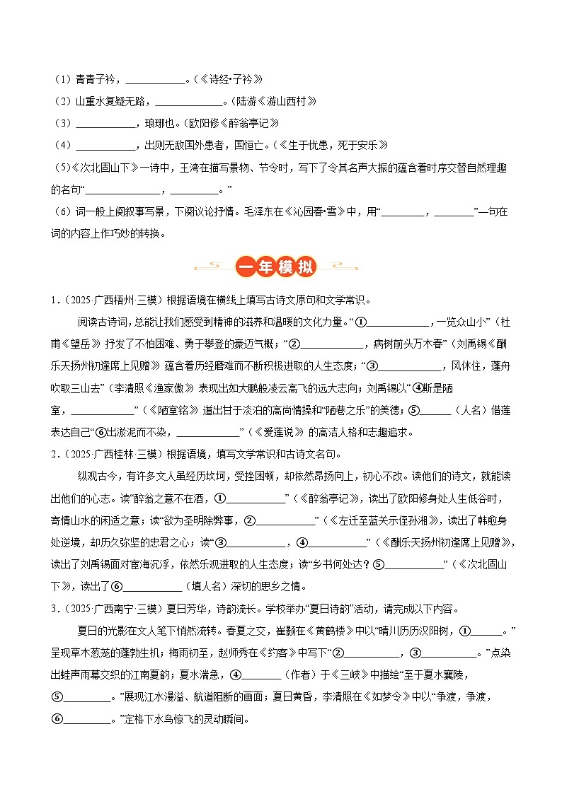 广西专用 专题02 名句名篇默写 (原卷版)5年(2021-2025)中考1年模拟语文真题分类汇编第3页