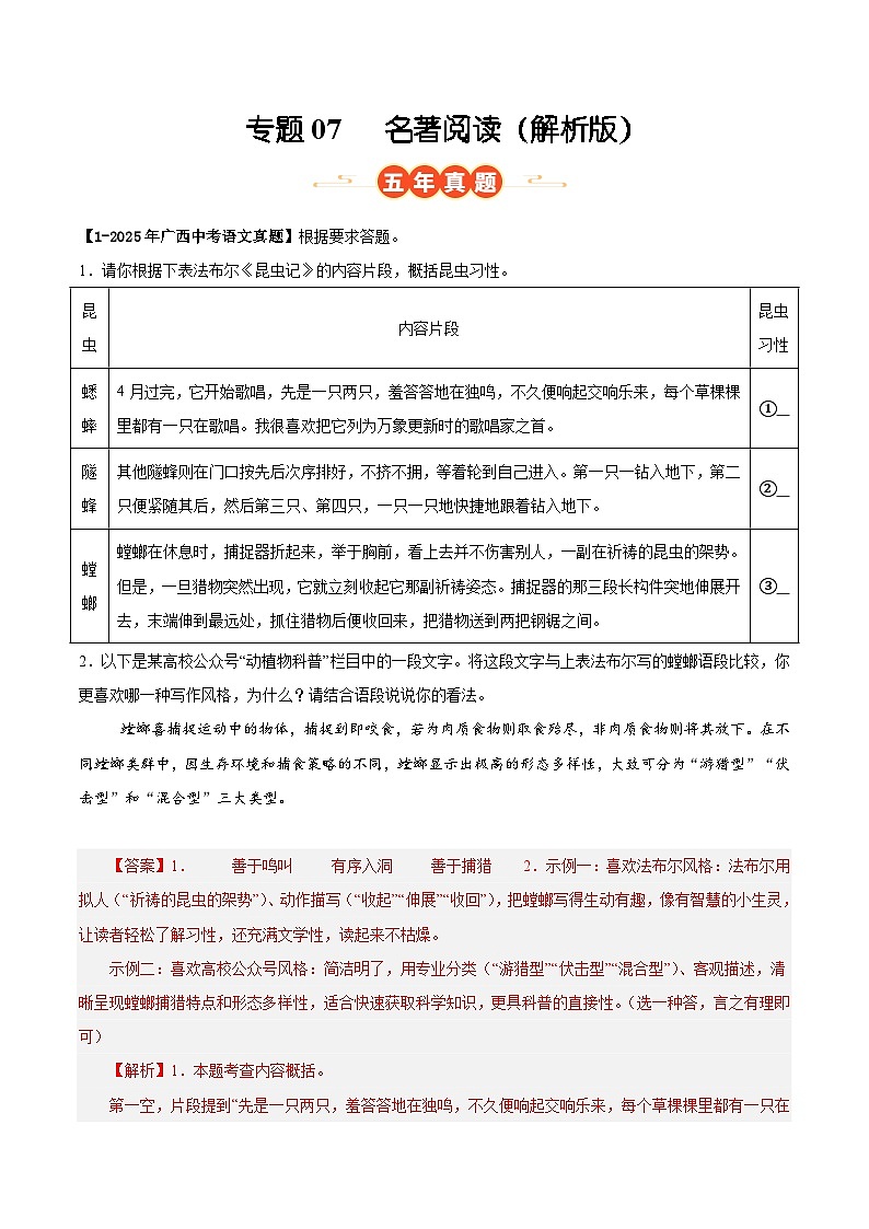 广西专用 专题07 名著阅读 (解析版)5年(2021-2025)中考1年模拟语文真题分类汇编第1页