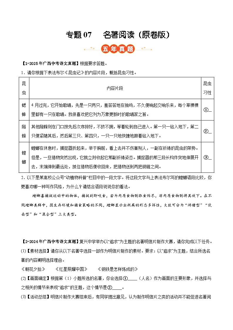 广西专用 专题07 名著阅读 (原卷版)5年(2021-2025)中考1年模拟语文真题分类汇编第1页