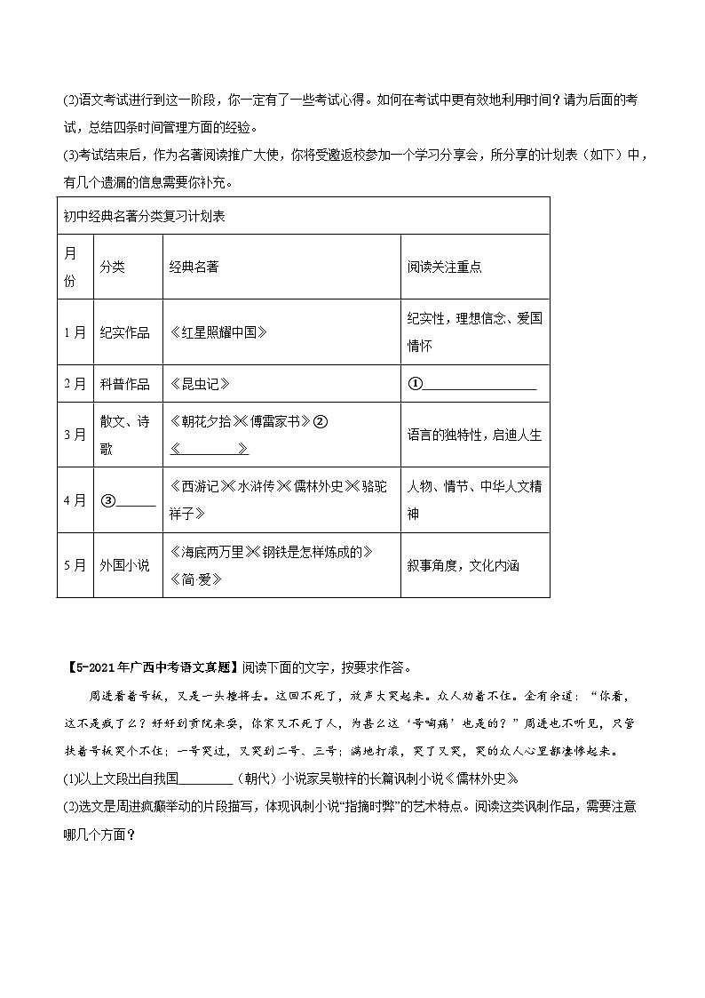 广西专用 专题07 名著阅读 (原卷版)5年(2021-2025)中考1年模拟语文真题分类汇编第3页