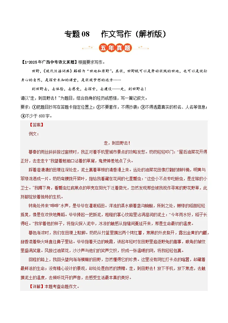 广西专用 专题08 作文写作 (解析版)5年(2021-2025)中考1年模拟语文真题分类汇编第1页