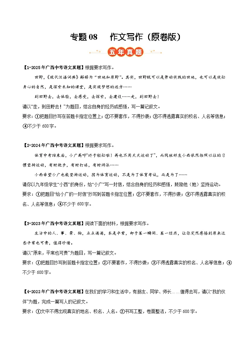 广西专用 专题08 作文写作 (原卷版)5年(2021-2025)中考1年模拟语文真题分类汇编第1页
