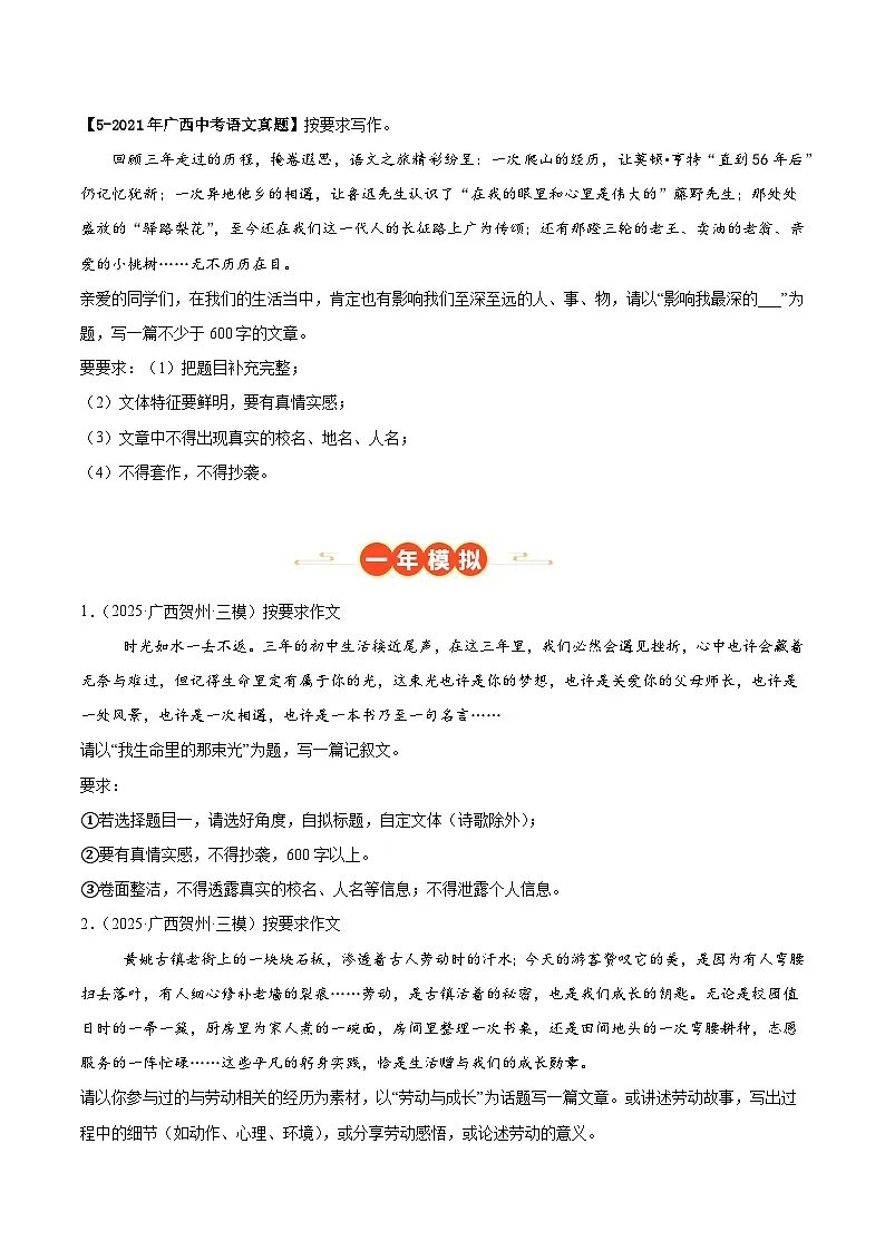 广西专用 专题08 作文写作 (原卷版)5年(2021-2025)中考1年模拟语文真题分类汇编第2页