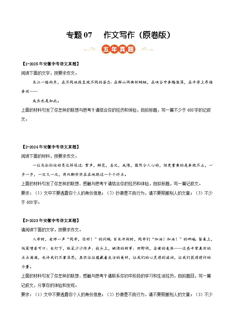 安徽专用 专题07 作文写作 (原卷版)5年(2021-2025)中考1年模拟语文真题分类汇编第1页