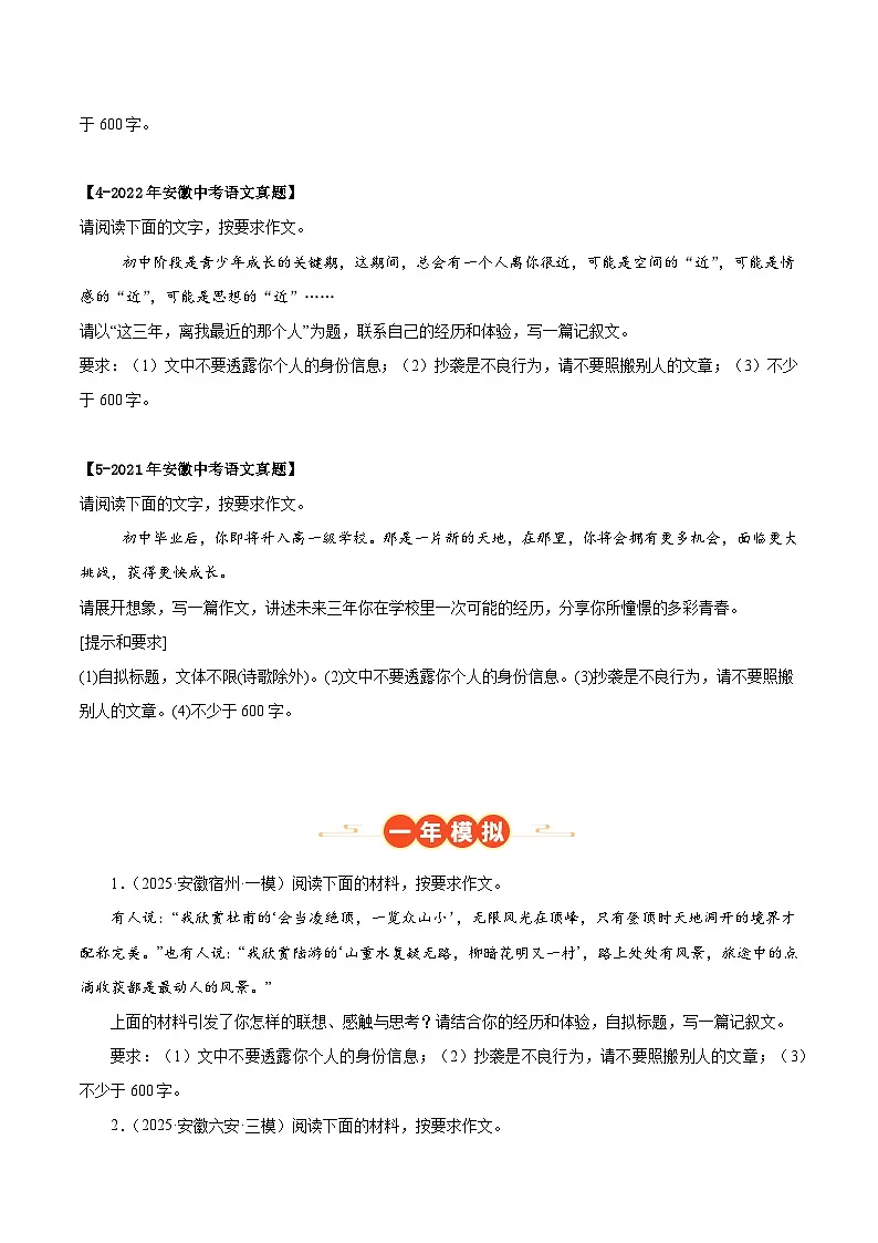 安徽专用 专题07 作文写作 (原卷版)5年(2021-2025)中考1年模拟语文真题分类汇编第2页