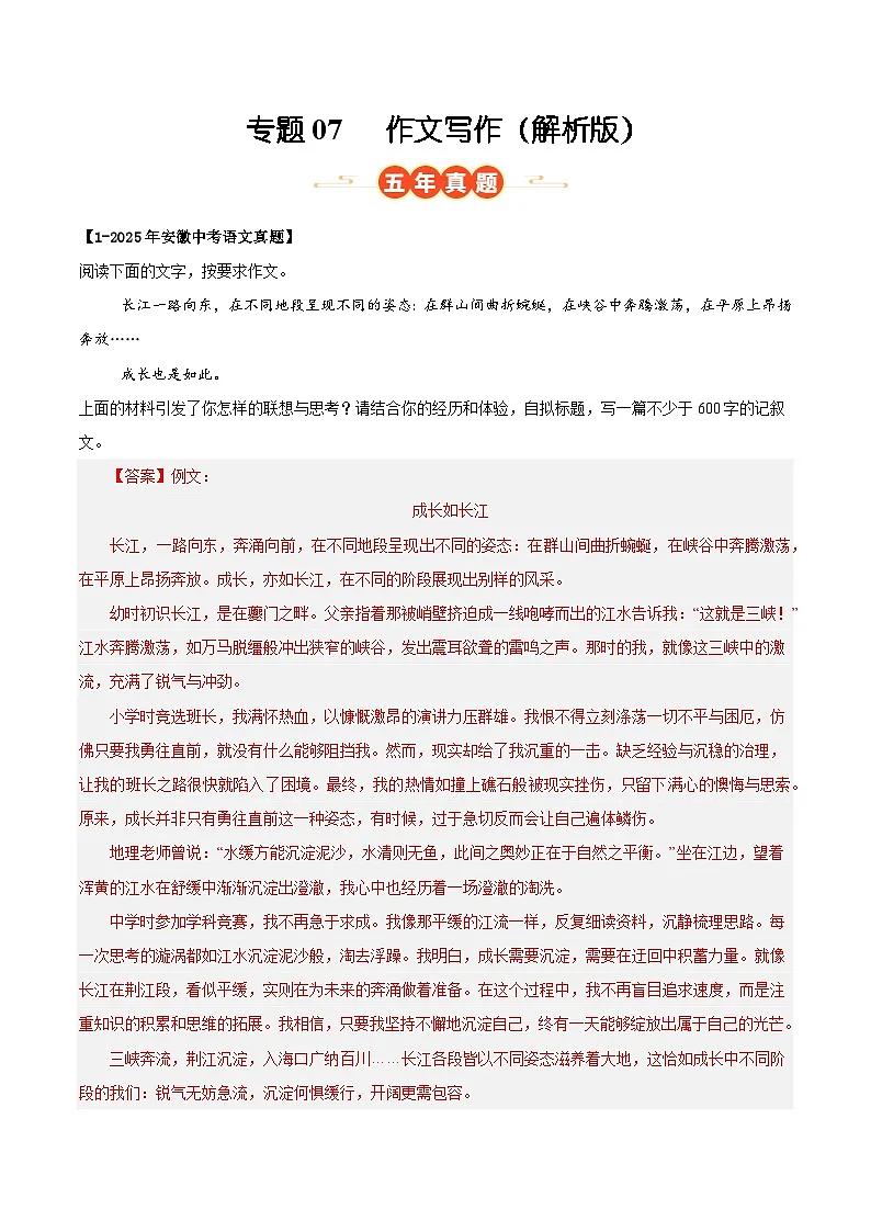安徽专用 专题07 作文写作 (解析版)5年(2021-2025)中考1年模拟语文真题分类汇编第1页