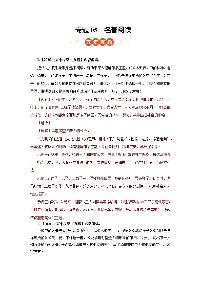 北京专用 专题05 名著阅读 (北京专用)(解析版)5年(2021-2025)中考1年模拟语文真题分类汇编第1页