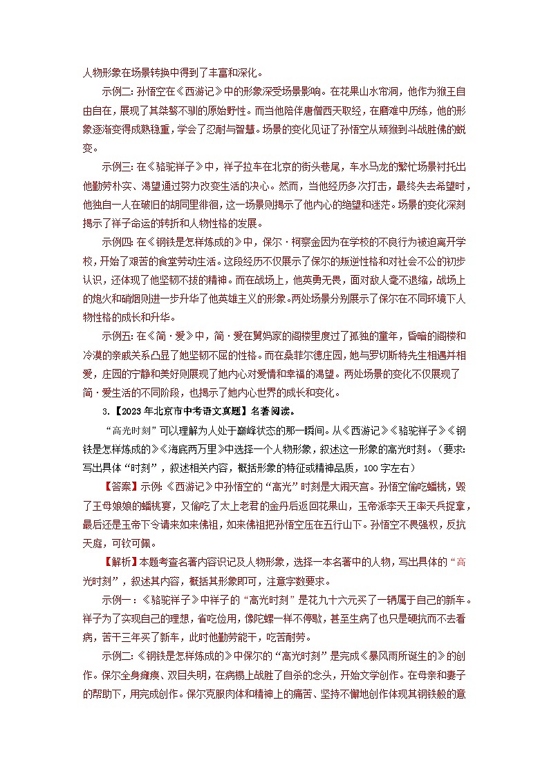 北京专用 专题05 名著阅读 (北京专用)(解析版)5年(2021-2025)中考1年模拟语文真题分类汇编第3页