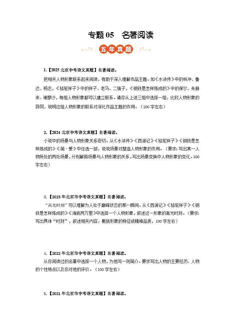 北京专用 专题05 名著阅读 (北京专用)(原卷版)5年(2021-2025)中考1年模拟语文真题分类汇编第1页