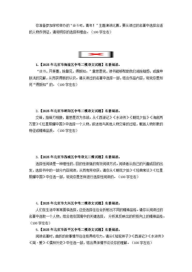 北京专用 专题05 名著阅读 (北京专用)(原卷版)5年(2021-2025)中考1年模拟语文真题分类汇编第2页