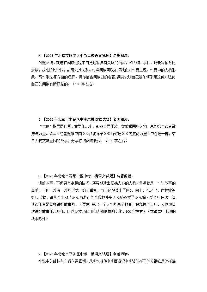 北京专用 专题05 名著阅读 (北京专用)(原卷版)5年(2021-2025)中考1年模拟语文真题分类汇编第3页