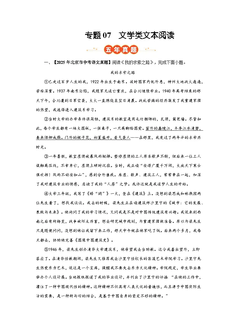 北京专用 专题07 文学类文本阅读 (北京专用) (原卷版) 5年(2021-2025)中考1年模拟语文真题分类汇编第1页