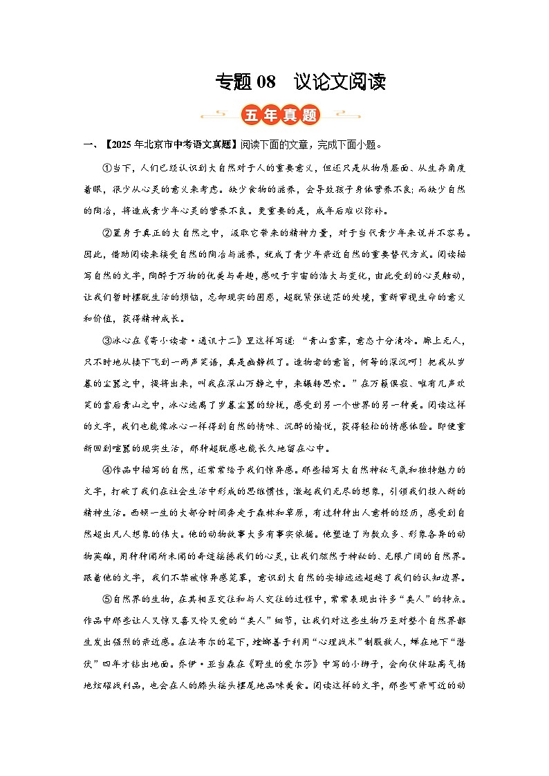 北京专用 专题08 议论文阅读 (北京专用) (原卷版) 5年(2021-2025)中考1年模拟语文真题分类汇编第1页