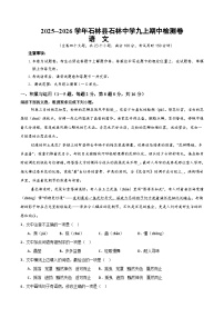 2025--2026学年云南省石林县石林中学九年级上学期语文期中检测卷（内含答案）