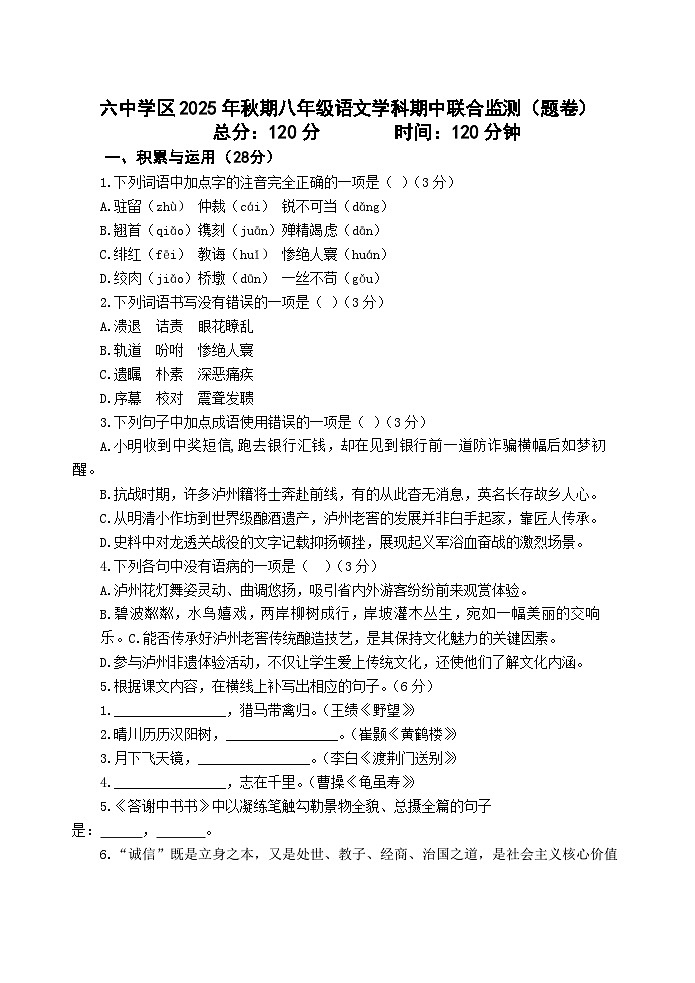 四川省泸县第六中学 学区2025-2026学年八年级上学期期中考试语文试题第1页