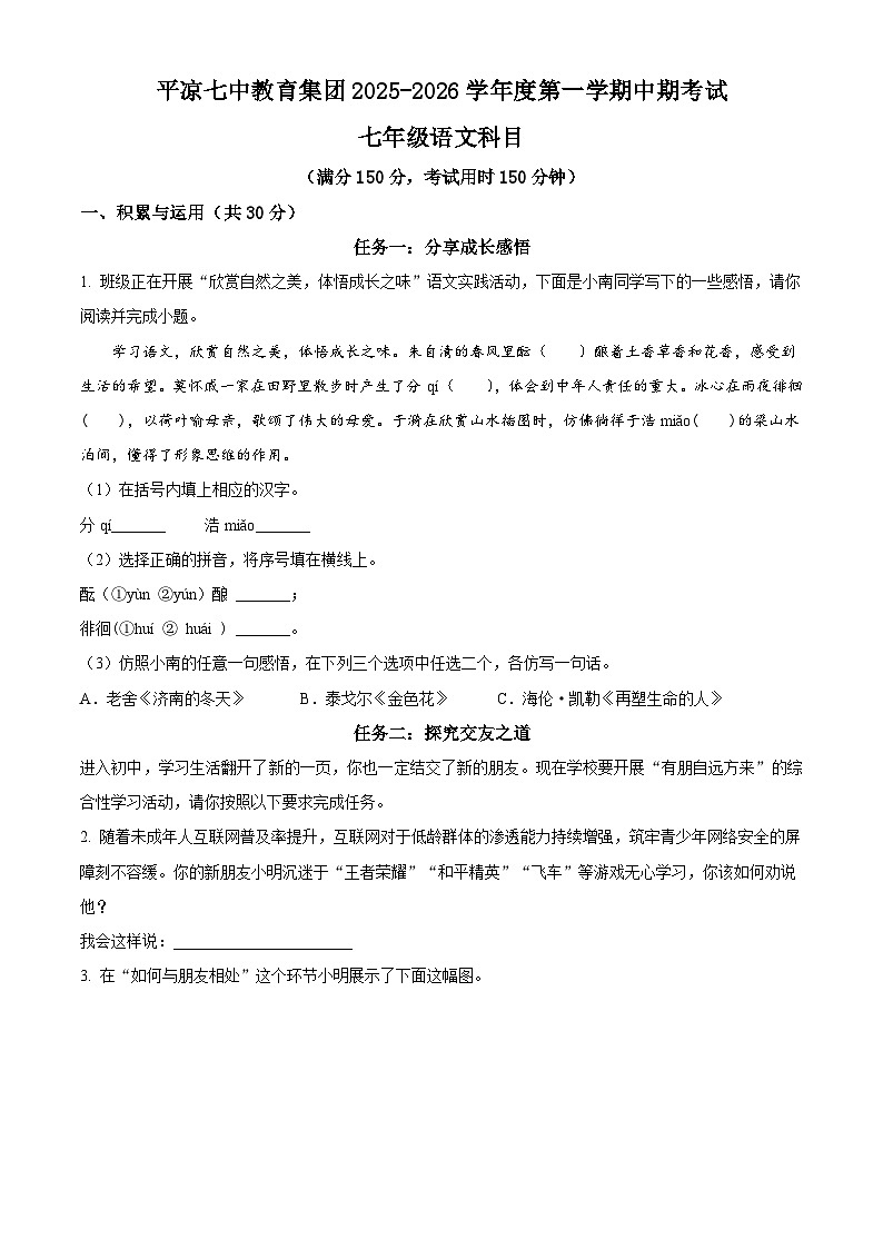 甘肃省平凉市第七中学集团校2025-2026学年七年级上学期期中考试语文试题(含答案)第1页
